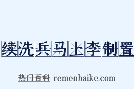 续洗兵马上李制置是什么意思的图片